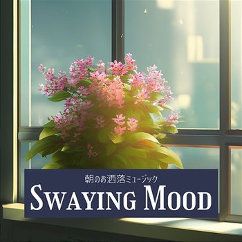 朝のお洒落ミュージック - Swaying Mood