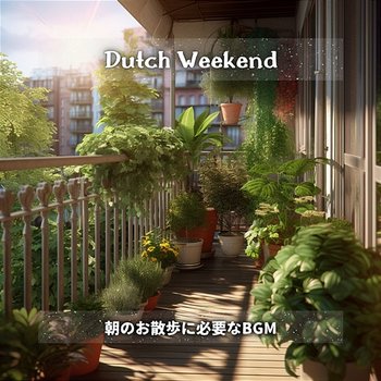 朝のお散歩に必要なbgm - Dutch Weekend