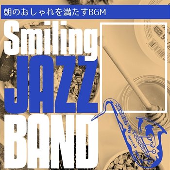 朝のおしゃれを満たすbgm - Smiling Jazz Band