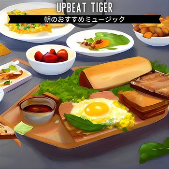 朝のおすすめミュージック - Upbeat Tiger
