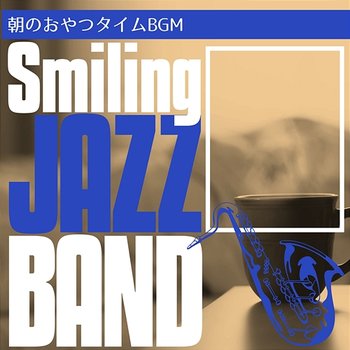 朝のおやつタイムbgm - Smiling Jazz Band