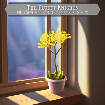 朝の気分を上げるボサノヴァとジャズ - The Fluffy Knights