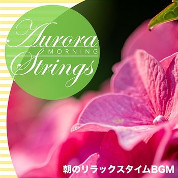 朝のリラックスタイムBGM - Aurora Strings