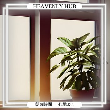 朝の時間-心地よい - Heavenly Hub