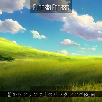 朝のワンランク上のリラクシングbgm - Fuchsia Forest