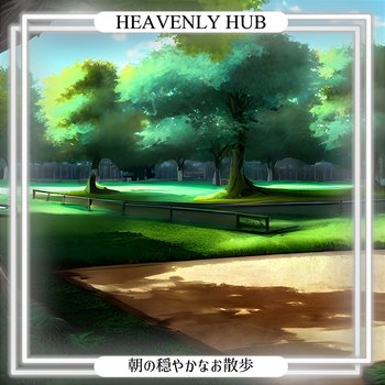 朝の穏やかなお散歩 - Heavenly Hub