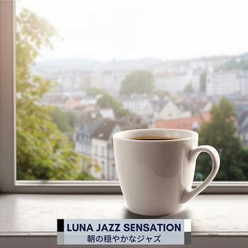 朝の穏やかなジャズ - Luna Jazz Sensation
