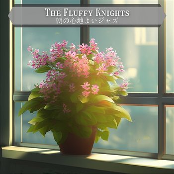 朝の心地よいジャズ - The Fluffy Knights