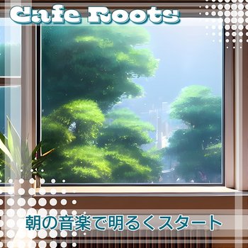 朝の音楽で明るくスタート - Cafe Roots