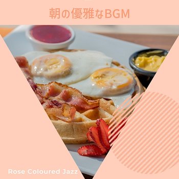 朝の優雅なbgm - Rose Colored Jazz