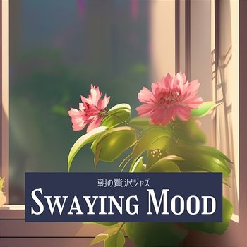 朝の贅沢ジャズ - Swaying Mood