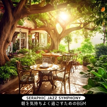 朝を気持ちよく過ごすためのbgm - Seraphic Jazz Symphony