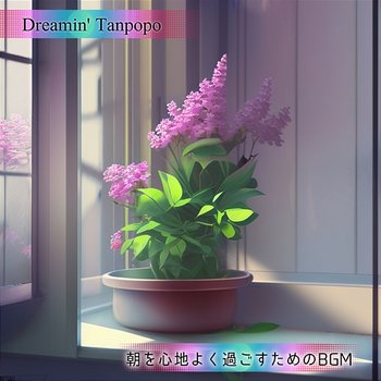 朝を心地よく過ごすためのbgm - Dreamin' Tanpopo