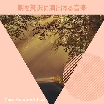 朝を贅沢に演出する音楽 - Rose Colored Jazz