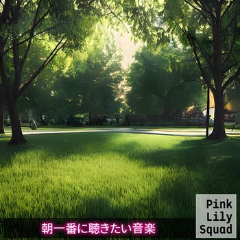 朝一番に聴きたい音楽 - Pink Lily Squad