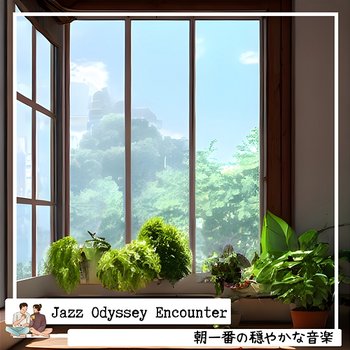 朝一番の穏やかな音楽 - Jazz Odyssey Encounter