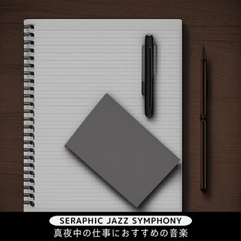 真夜中の仕事におすすめの音楽 - Seraphic Jazz Symphony