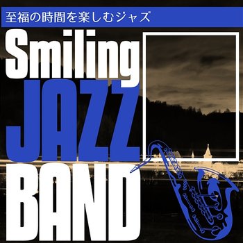 至福の時間を楽しむジャズ - Smiling Jazz Band