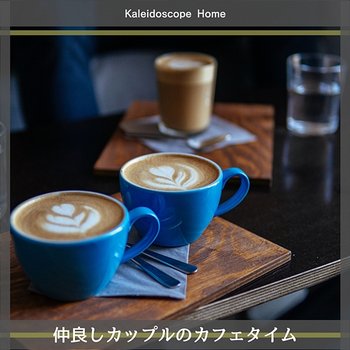 仲良しカップルのカフェタイム - Kaleidoscope Home