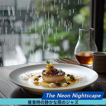 昼食時の静かな雨のジャズ - The Neon Nightscape
