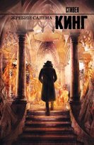 Жребий Салема King Stephen