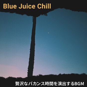 贅沢なバカンス時間を演出するbgm - Blue Juice Chill