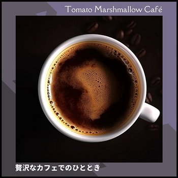 贅沢なカフェでのひととき - Tomato Marshmallow Café