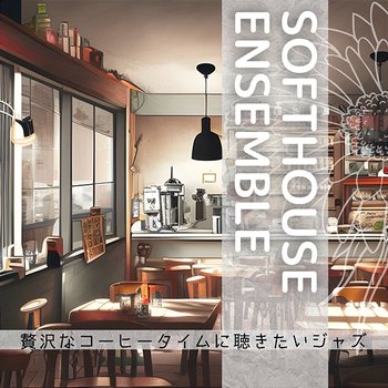 贅沢なコーヒータイムに聴きたいジャズ - Softhouse Ensemble
