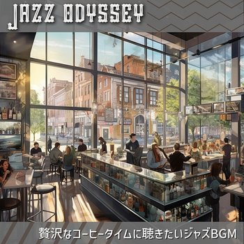 贅沢なコーヒータイムに聴きたいジャズbgm - Jazz Odyssey