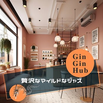 贅沢なマイルドなジャズ - Gin Gin Hub