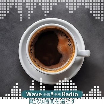 贅沢な時間を過ごす - Wave Radio
