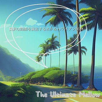 贅沢な時間を演出するホテルハワイアンbgm - The Ultimate Mellow