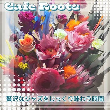 贅沢なジャズをじっくり味わう時間 - Cafe Roots