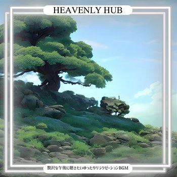 贅沢な午後に聴きたいゆったりリラクゼーションbgm - Heavenly Hub