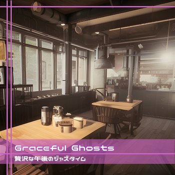 贅沢な午後のジャズタイム - Graceful Ghosts