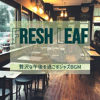 贅沢な午後を過ごすジャズbgm - Fresh Leaf