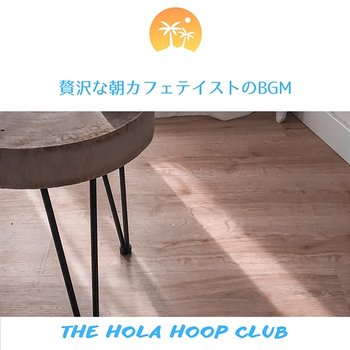 贅沢な朝カフェテイストのbgm - The Hola Hoop Club