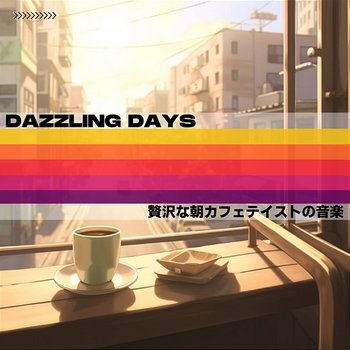 贅沢な朝カフェテイストの音楽 - Dazzling Days