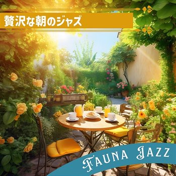 贅沢な朝のジャズ - Fauna Jazz