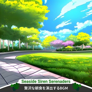 贅沢な朝食を演出するbgm - Seaside Siren Serenaders