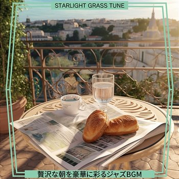 贅沢な朝を豪華に彩るジャズbgm - Starlight Grass Tune