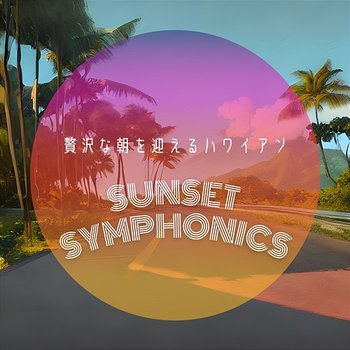 贅沢な朝を迎えるハワイアン - Sunset Symphonics