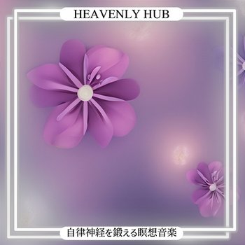 自律神経を鍛える瞑想音楽 - Heavenly Hub