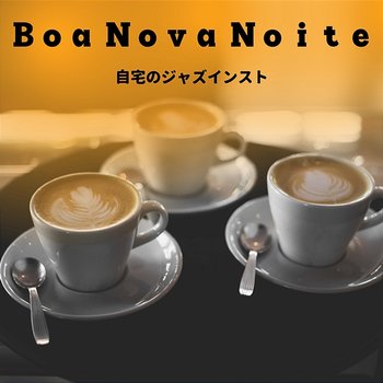 自宅のジャズインスト - Boa Nova Noite