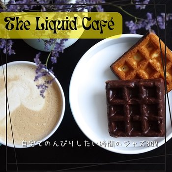 自宅でのんびりしたい時間のジャズbgm - The Liquid Café