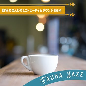 自宅でのんびりとコーヒータイムラウンジbgm - Fauna Jazz