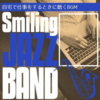 自宅で仕事をするときに聴くbgm - Smiling Jazz Band