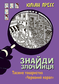 Знайди Злочинця, Таємне товариство "Червоний Корал" : збірка детективних історій/Znajdy Złoczyncia, Tajemnycia czornoji dżonky : zbirka detektywnych istorij - Julian Press