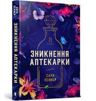 Зникнення аптекарки / Znyknennya aptekarky / Zniknięcie aptekarza Penner Sarah