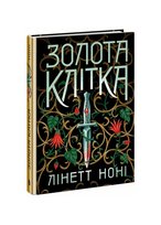 Золота клітка. Книга 2 Noni Lynette